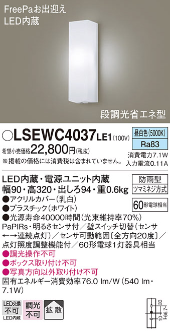 パナソニック LSEWC4037LE1 壁直付型 昼白色 ポーチライト 防雨型 段調