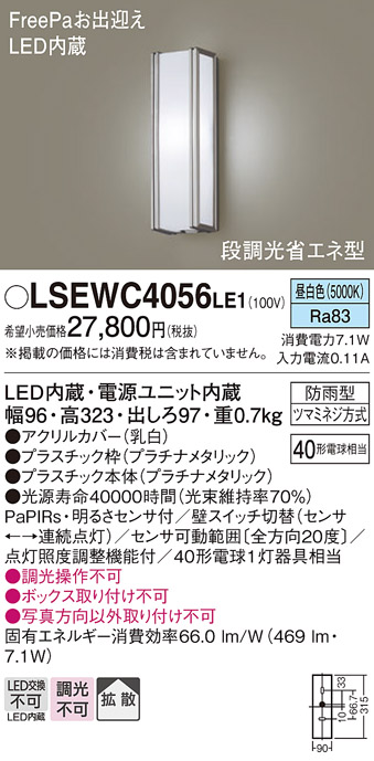 Panasonic（パナソニック） LSEWC4056LE1 壁直付型 昼白色 ポーチ
