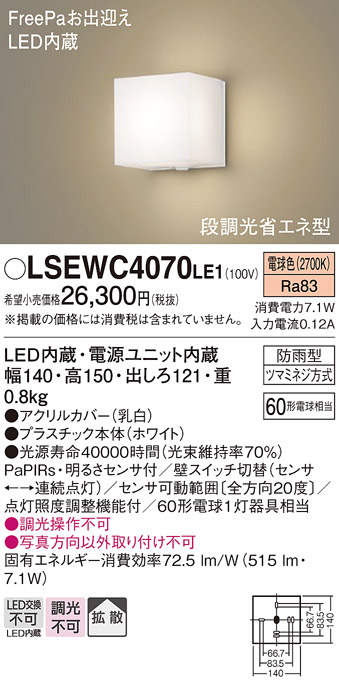 パナソニック LSEWC4070LE1 LEDポーチライト 電球色 拡散タイプ 防雨型