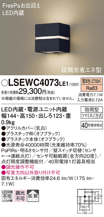 パナソニック LSEWC4073 LE1 ポーチライト LED 電球色 タイプ 白熱電球