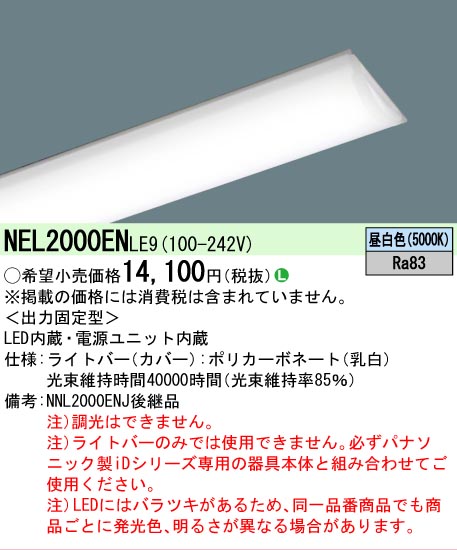 Panasonic（パナソニック） NEL2000ENLE9 ライトバーのみ 昼白色 800lm