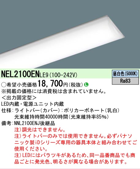 シーリングライト・天井照明 Panasonic NNL2100ENJ LE9/ NNL 2300EWJ Panasonic（パナソニック） NEL2100ENLE9 ライトバーのみ 昼白色