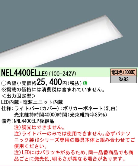 パナソニック NEL4400ELLE9 LEDベースライト 5本 Panasonic（パナソニック） NEL4400ELLE9 ライトバーのみ LE9固定出力