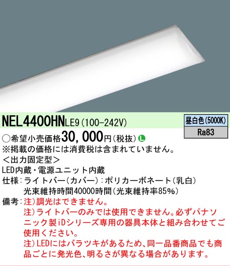 パナソニック NEL4400ENLE9ライトバー 40形 一般タイプ 5本 Panasonic（パナソニック） NEL4400HNLE9 ライトバーのみ LE9固定出力