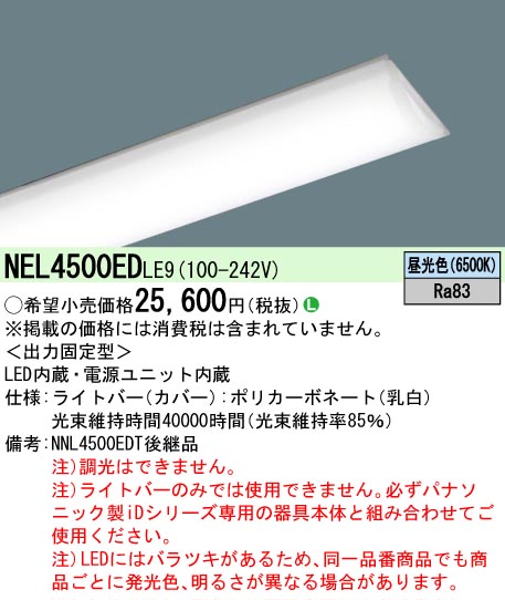 Panasonic（パナソニック） 在庫あり NEL4500EDLE9 ライトバーのみ LE9