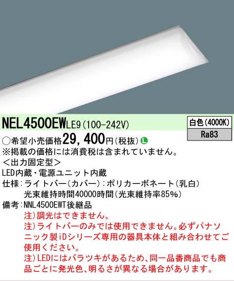 NNLK42591J+NEL4500EWLE9 LEDベースライト 4000K XFX455GEWLE9 Panasonic（パナソニック） NEL4500EWLE9 ライトバーのみ LE9固定出力