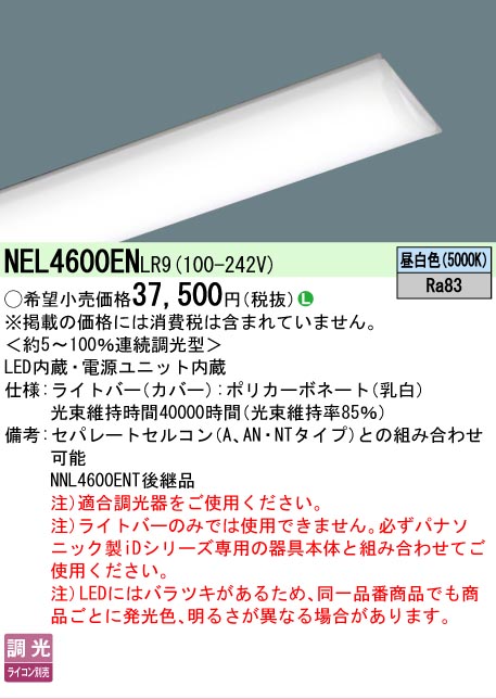 Panasonic（パナソニック） NEL4600ENLR9 ライトバーのみ LR9アナログ