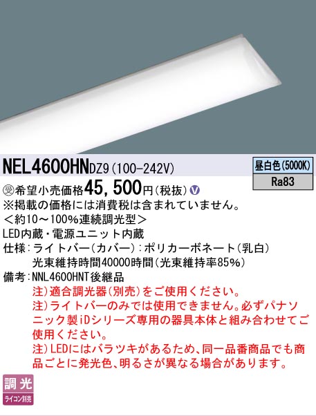 Panasonic（パナソニック） 受注品 NEL4600HNDZ9 ライトバーのみ DZ9