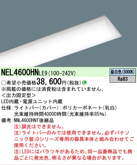 パナソニック NNL4600HNTLE9 ライトバーのみ 3個セット 未使用品 Panasonic（パナソニック） NEL4600HNLE9 ライトバーのみ LE9固定出力
