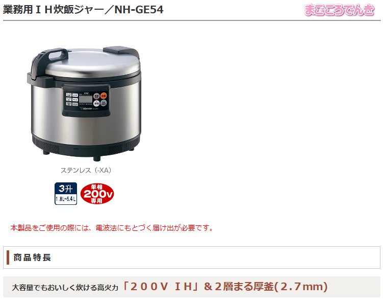 店舗販売 NH-GE54 業務用IH炊飯ジャー 単相200V 象印【メイチョー