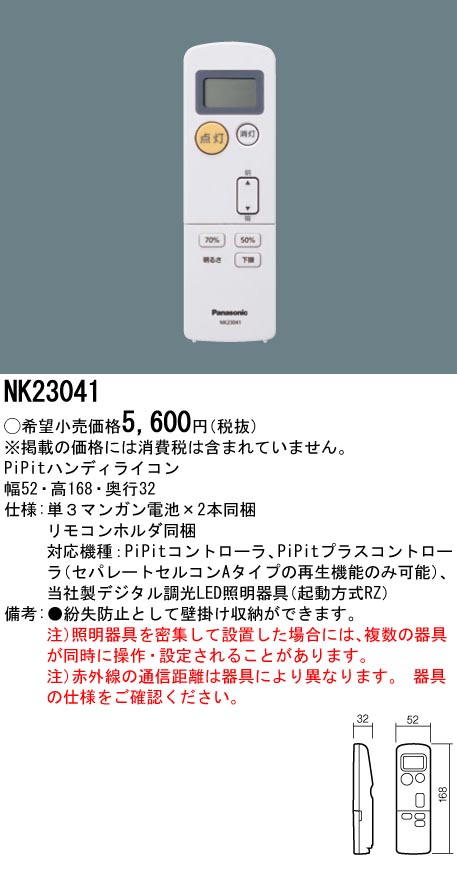 パナソニック NK23041 PiPit調光シリーズ 専用コントローラー PiPitハンディライコン リモコン式
