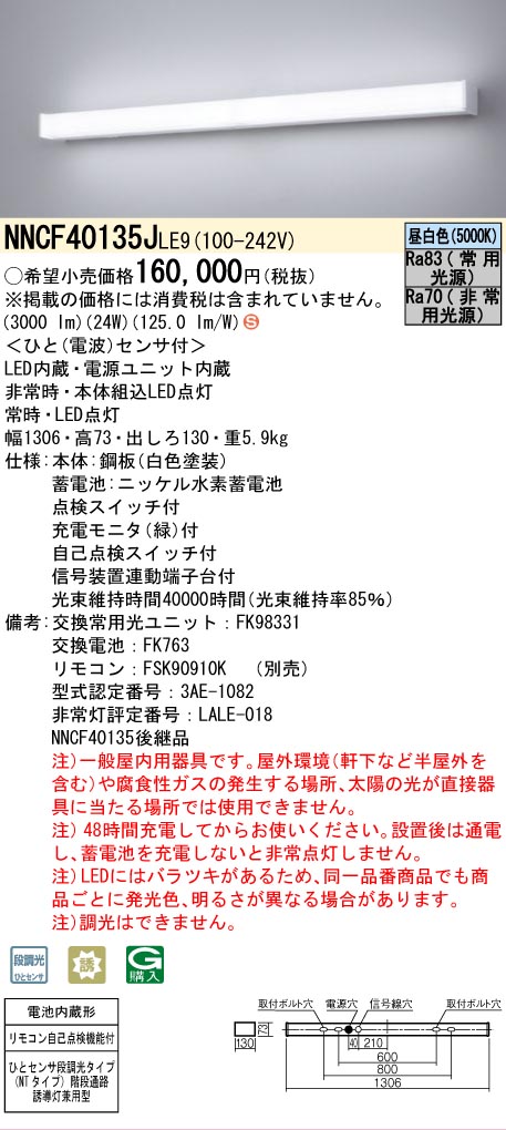 Panasonic（パナソニック） NNCF40135JLE9 階段灯 非常灯 階段通路誘導
