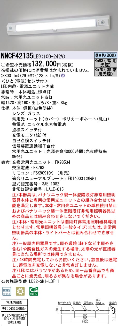 Panasonic NNCF42135LE9 パナソニック 階段灯 非常灯 階段通路