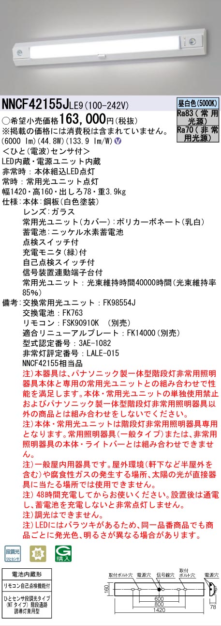 Panasonic（パナソニック） NNCF42155JLE9 非常灯兼用 ベースライト