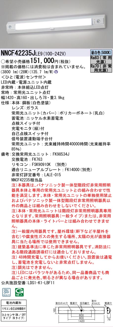 Panasonic（パナソニック） NNCF42235JLE9 非常灯兼用 ベースライト