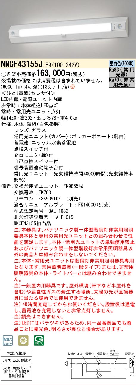 Panasonic（パナソニック） NNCF43155JLE9 非常灯兼用 ベースライト