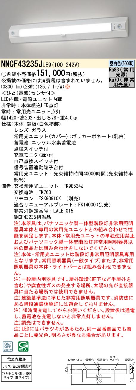 Panasonic（パナソニック） NNCF43235JLE9 非常灯兼用 ベースライト