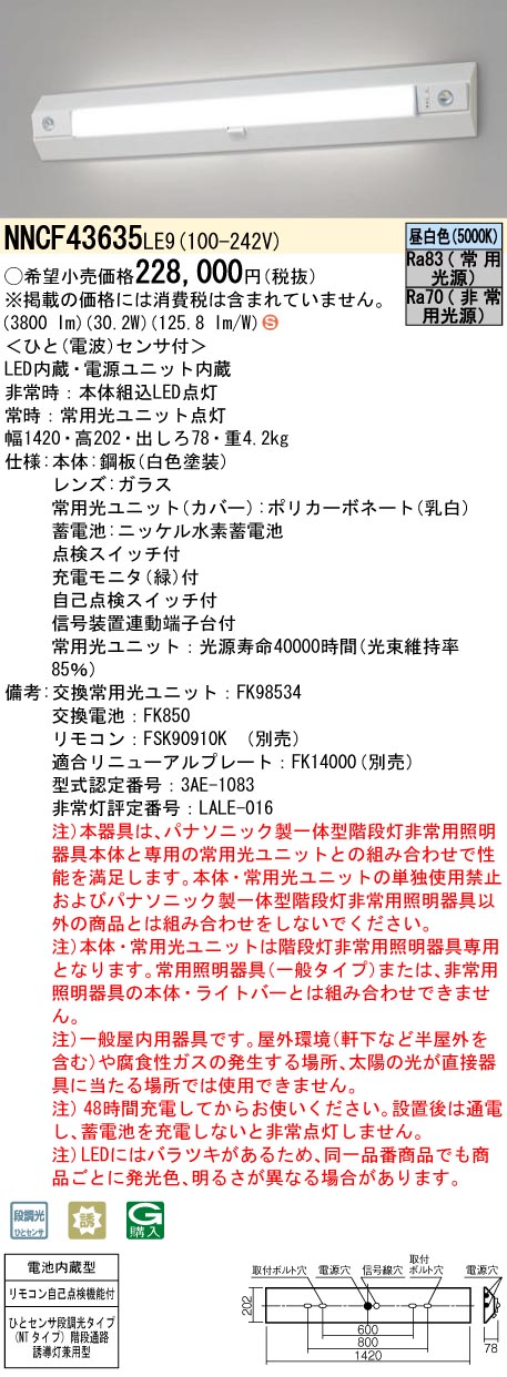 １台新品LED非常照明階段通路誘導灯パナPanasonic　NNLF40635C NNCF43635 LE9 || LED非常用照明器具 Panasonic 一体型階段灯