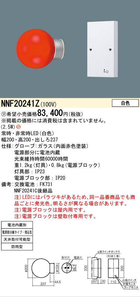 Panasonic（パナソニック） 受注品 NNF20241Z 赤色表示灯 消火栓表示灯