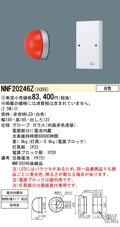 Panasonic（パナソニック） 受注品 NNF20246Z 赤色表示灯 消火栓表示灯