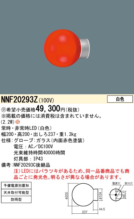 Panasonic（パナソニック） 受注品 NNF20293Z 赤色表示灯 消火栓表示灯