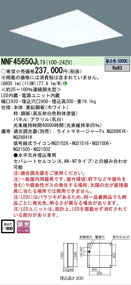 Panasonic（パナソニック） NNF45650JLT9 スクエア 900 埋込 乳白