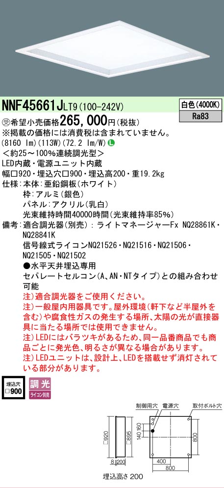 Panasonic（パナソニック） NNF45661JLT9 スクエア 900 埋込 乳白