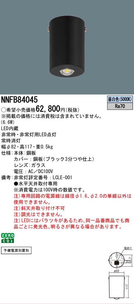 Panasonic（パナソニック） NNFB84045 非常用照明器具専用形