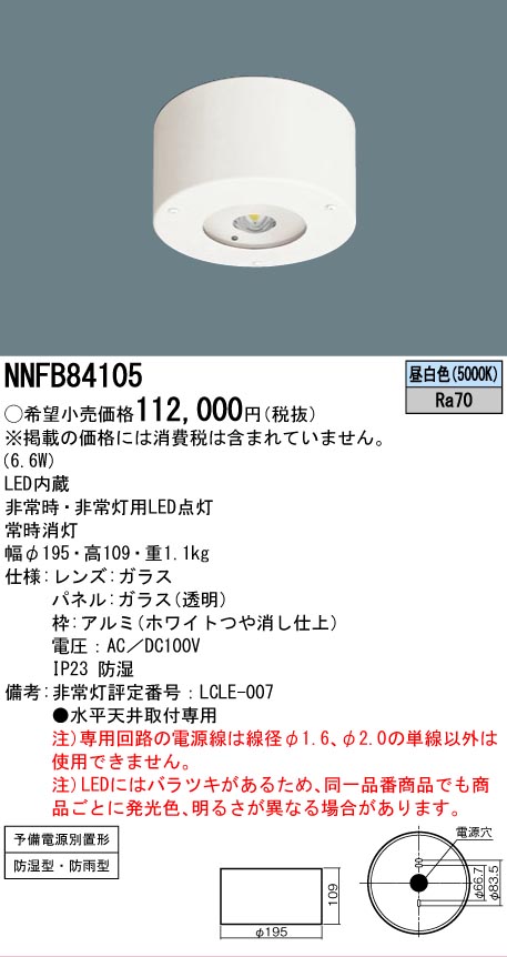 Panasonic（パナソニック） NNFB84105 専用型 LED 非常用 照明器具