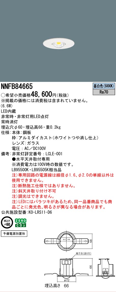 Panasonic（パナソニック） NNFB84665 専用型 LED 非常用 照明器具