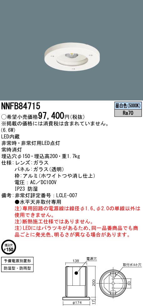 Panasonic（パナソニック） NNFB84715 専用型 LED 非常用 照明器具