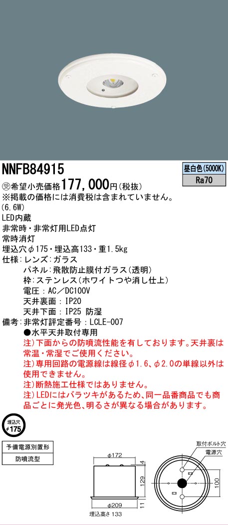Panasonic（パナソニック） 受注品 NNFB84915 専用型 LED 非常用 照明 
