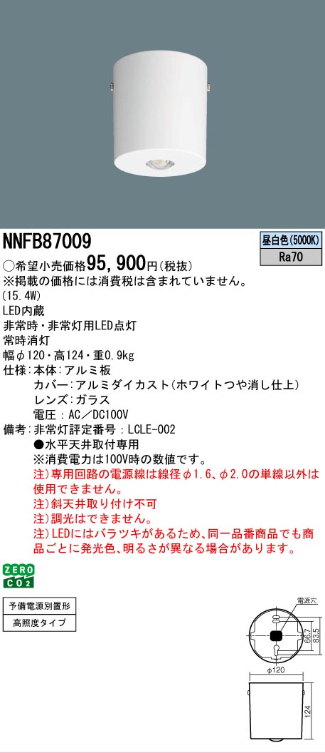 Panasonic（パナソニック） NNFB87009 専用型 LED 非常用 照明器具