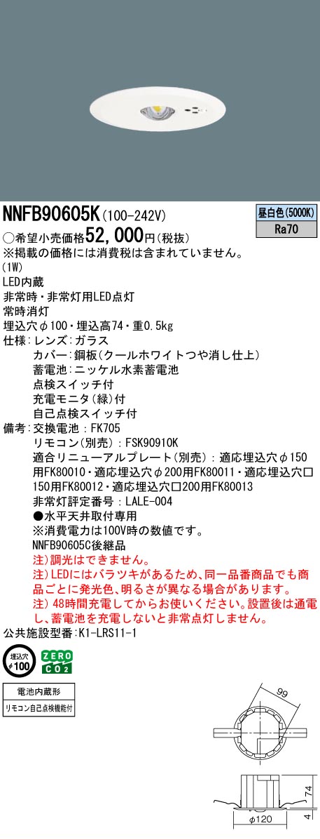 Panasonic（パナソニック） NNFB90605K LED非常灯 専用型 埋込型 30