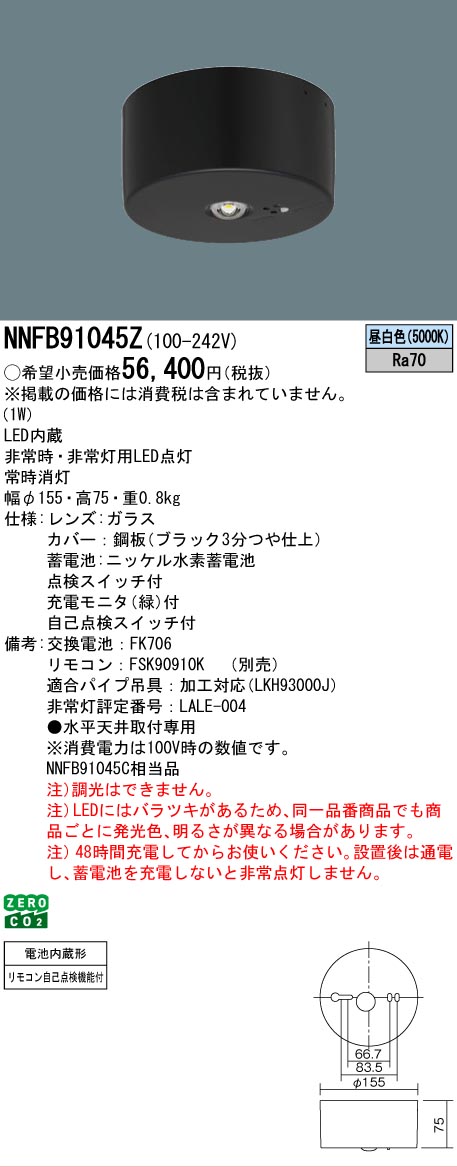Panasonic（パナソニック） NNFB91045Z 非常用照明器具専用形