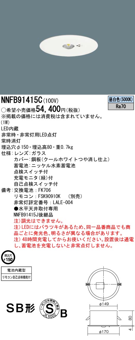 限定セール！】 法人限定 NNFB91415C パナソニック 天井埋込型 LED 昼白色 非常用照明器具 断熱 遮音施工用 リモコン自己点検機能付  埋込穴φ150 orchidiapharma.com