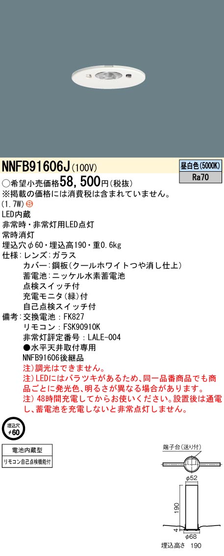 パナソニック LED非常用照明器具 埋込φ60 低天井用~3m 昼白色 30分間タイプ NNFB91606J