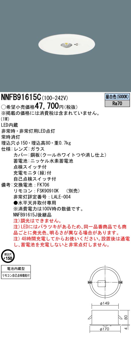 パナソニック NNFB91615C LED非常灯 専用型 埋込型 30分間タイプ 埋込穴 φ150 リモコン自己点検機能付 :NNFB91615C:まごころでんき  Yahoo!店 - 通販 - Yahoo!ショッピング