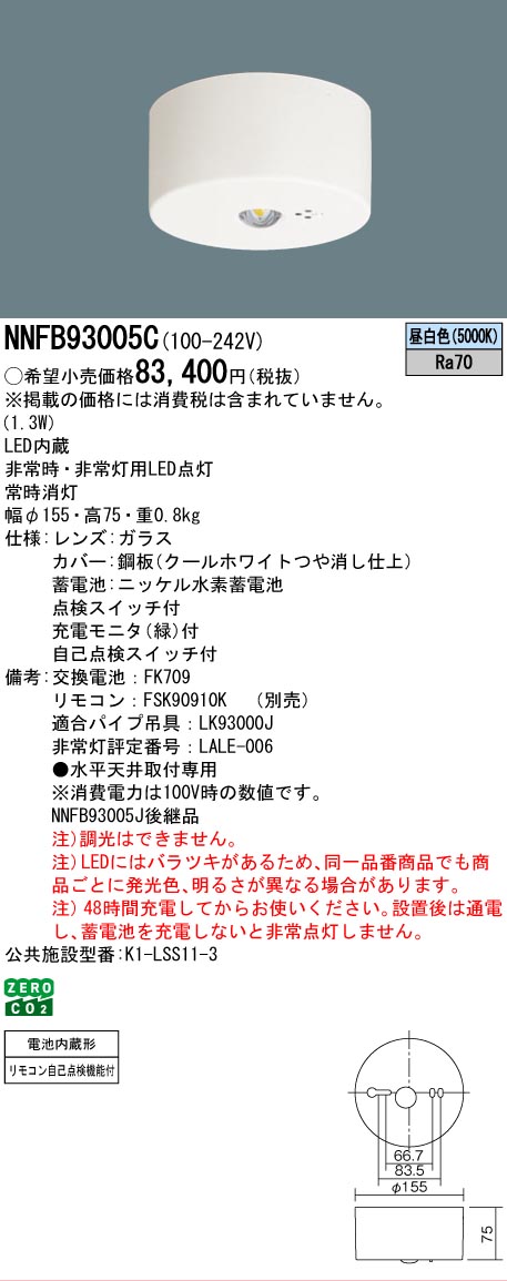 Panasonic（パナソニック） NNFB93005C LED非常灯 専用型 直付型 30