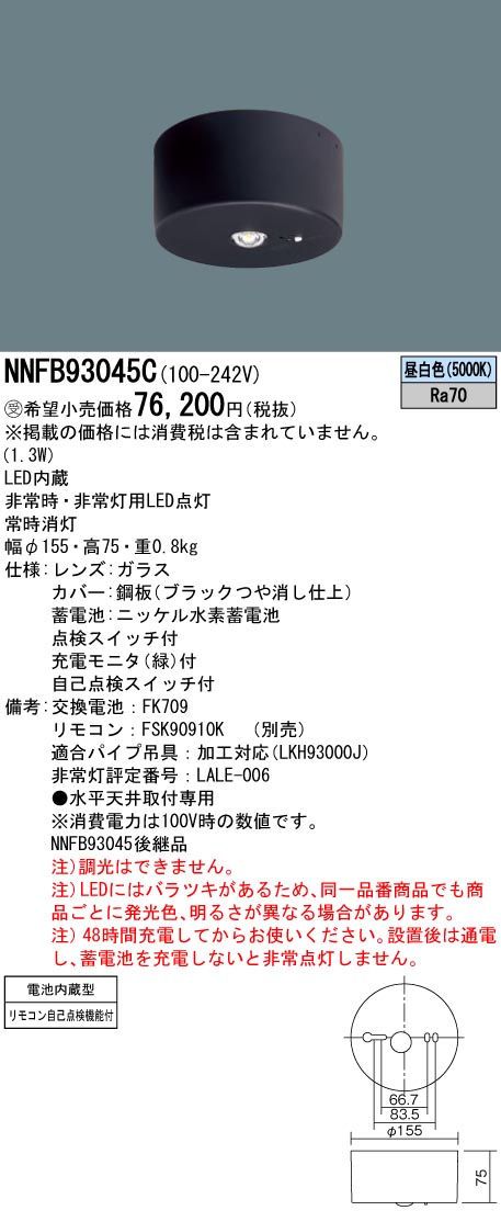 受注品 パナソニック NNFB93045C 非常灯 専用型 黒 ブラック