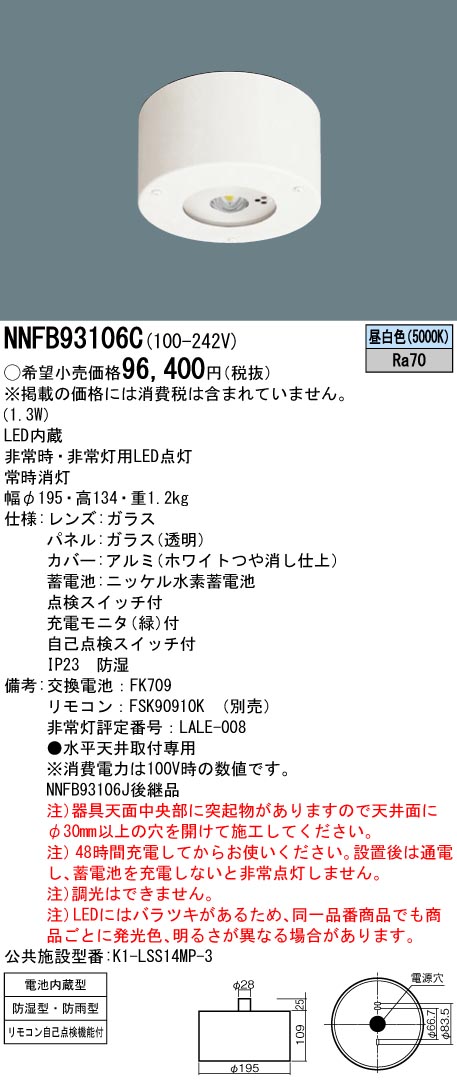 卓越 NNFB91605C 在庫限り パナソニック Panasonic 天井埋込型 LED非常