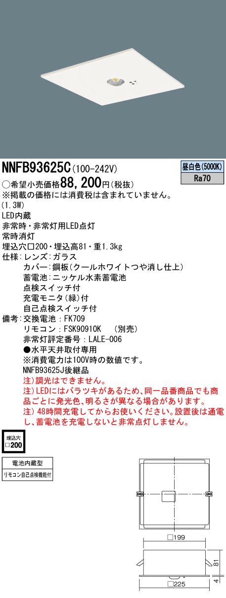 Panasonic（パナソニック） NNFB93625C LED非常灯 専用型 埋込型 30