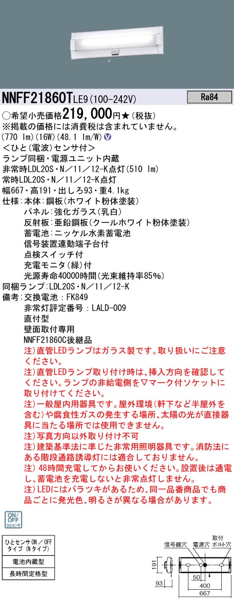 NNFF21860T LE9 パナソニック 壁直付型 20形 直管LEDランプベース