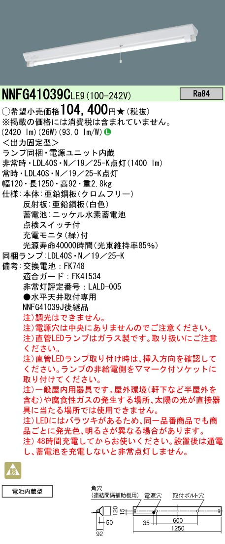 NNFG41039C LE9 パナソニック 天井直付型 40形 直管LEDランプベースライト 非常用 階段通路誘導灯 30分間タイプ 富士型器具  2500 lm 法人様限定販売 :NNFG41039CLE9:まごころでんき Yahoo!店 - 通販 - Yahoo!ショッピング