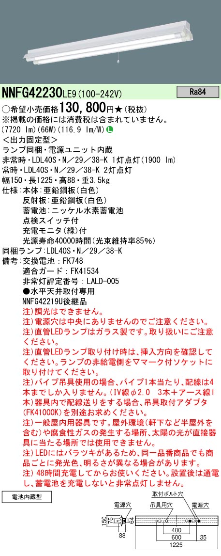 NNFG42230LE9 パナソニック 40形 非常用 30分間タイプ 反射笠付型 Hf蛍光灯32形 高出力型 2灯器具 相当 法人様限定販売  :NNFG42230LE9:まごころでんき Yahoo!店 - 通販 - Yahoo!ショッピング