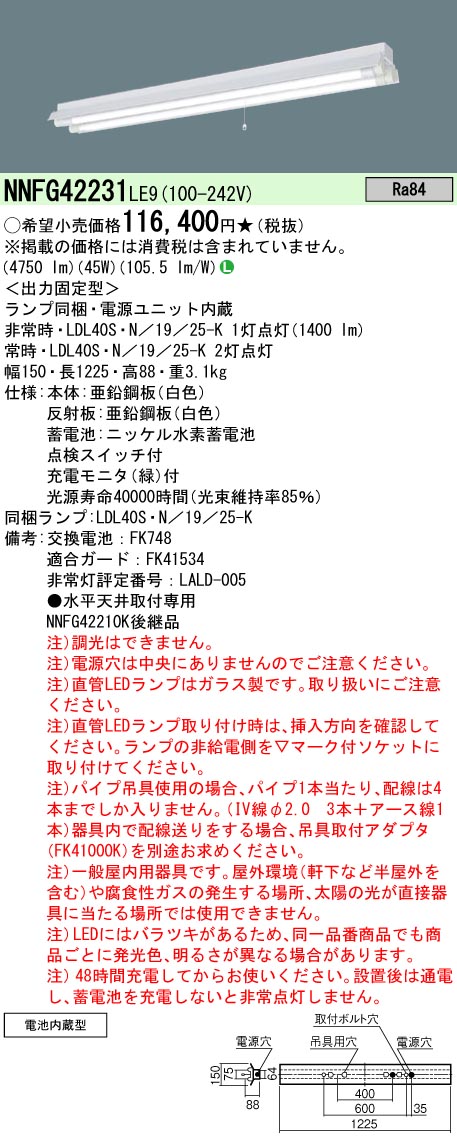 NNFG42231LE9 パナソニック 40形 非常用 30分間タイプ 反射笠付型 Hf蛍光灯32形 定格出力型 2灯器具 相当 法人様限定販売  :NNFG42231LE9:まごころでんき Yahoo!店 - 通販 - Yahoo!ショッピング