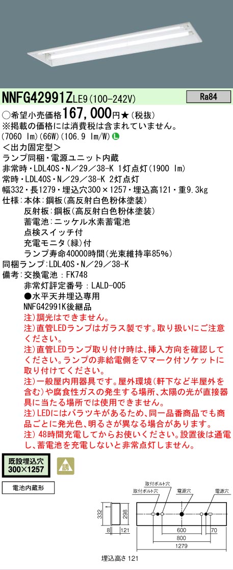 Panasonic（パナソニック） NNFG42991Z LE9 天井埋込型 40形 非常用 30