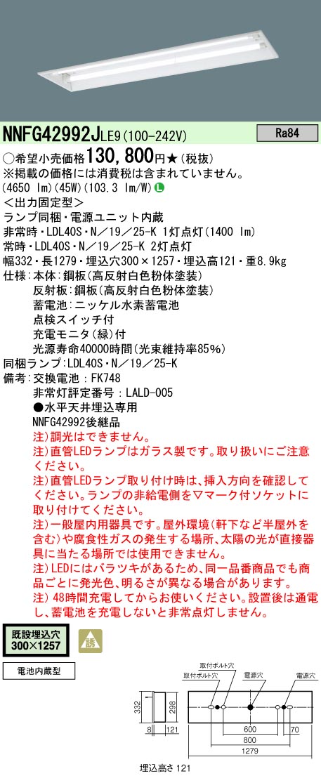 NNFG42992J LE9 パナソニック 天井埋込型 40形 非常用 30分間タイプ 下面開放型 Hf蛍光灯32形 定格出力型 2灯器具 相当  法人様限定販売 :NNFG42992JLE9:まごころでんき Yahoo!店 - 通販 - Yahoo!ショッピング