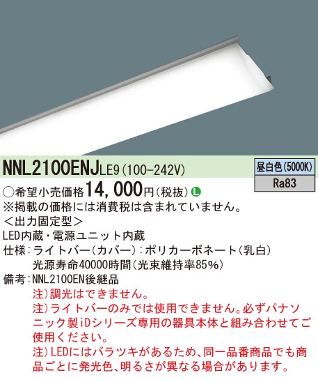 Panasonic NNL2100ELJ LE9 一体型LEDベースライト Panasonic NNL2100ELJLE9（NNL2100ELJ LE9）LEDベースライト