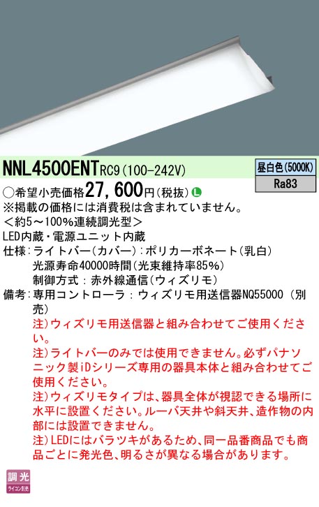 NNL4500ENT RC9 パナソニック ウィズリモ 別売の リモコン で オンオフ 調光 操作 法人様限定販売  :NNL4500ENTRC9:まごころでんき Yahoo!店 - 通販 - Yahoo!ショッピング